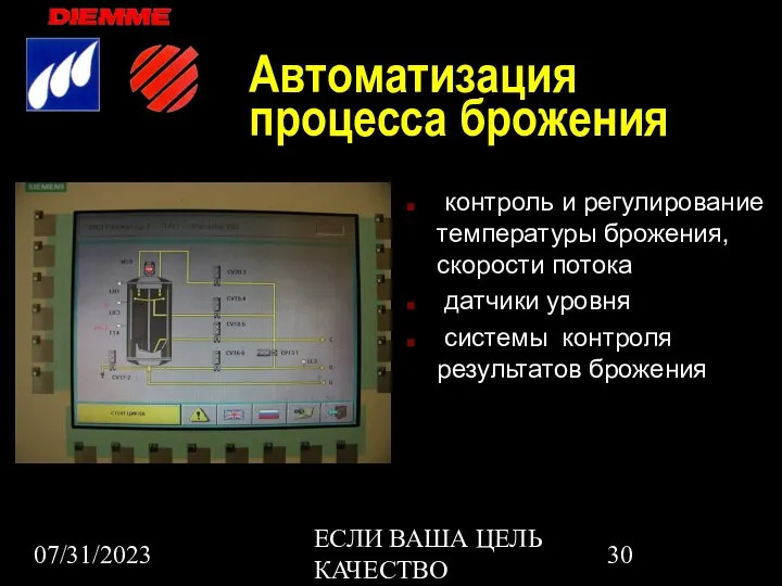 07/31/2023 ЕСЛИ ВАША ЦЕЛЬ КАЧЕСТВО Автоматизация процесса брожения контроль и регулирование температуры брожения,