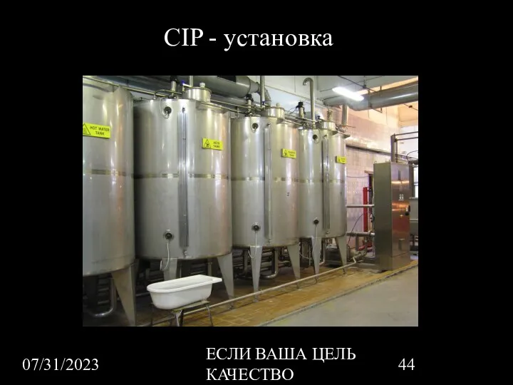 07/31/2023 ЕСЛИ ВАША ЦЕЛЬ КАЧЕСТВО CIP - установка