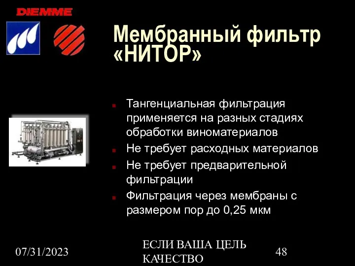 07/31/2023 ЕСЛИ ВАША ЦЕЛЬ КАЧЕСТВО Мембранный фильтр «НИТОР» Тангенциальная фильтрация применяется на разных