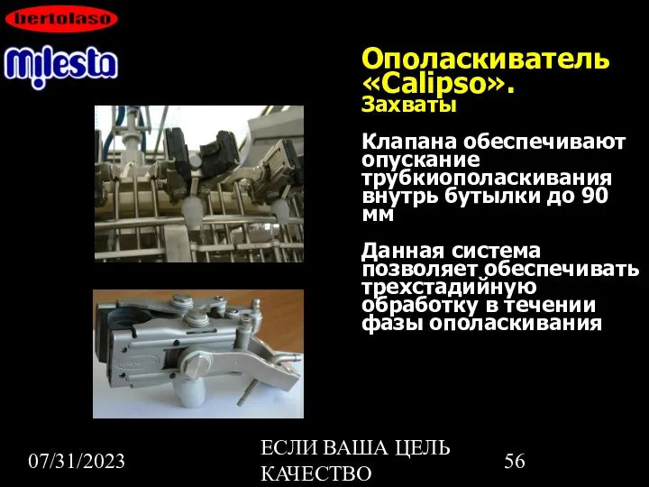 07/31/2023 ЕСЛИ ВАША ЦЕЛЬ КАЧЕСТВО Ополаскиватель «Calipso». Захваты Клапана обеспечивают опускание трубкиополаскивания внутрь