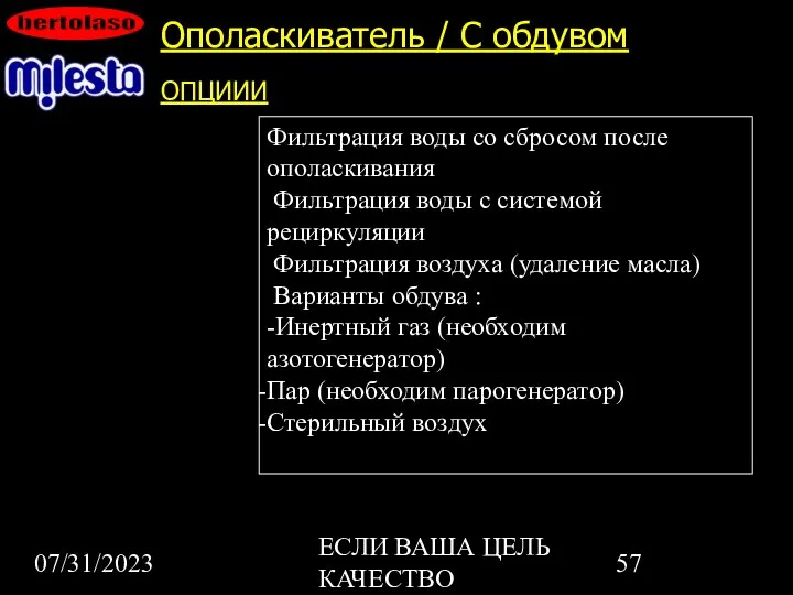 07/31/2023 ЕСЛИ ВАША ЦЕЛЬ КАЧЕСТВО Ополаскиватель / С обдувом ОПЦИИИ Фильтрация воды со