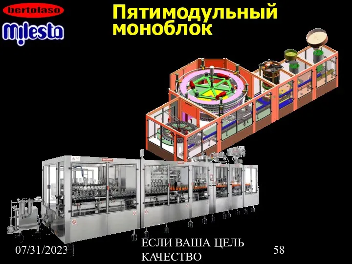 07/31/2023 ЕСЛИ ВАША ЦЕЛЬ КАЧЕСТВО Пятимодульный моноблок