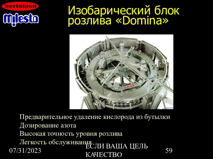 07/31/2023 ЕСЛИ ВАША ЦЕЛЬ КАЧЕСТВО Изобарический блок розлива «Domina» Предварительное удаление кислорода из