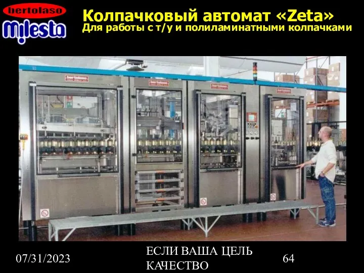 07/31/2023 ЕСЛИ ВАША ЦЕЛЬ КАЧЕСТВО Колпачковый автомат «Zeta» Для работы с т/у и полиламинатными колпачками