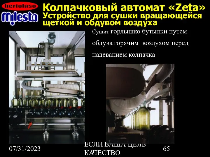 07/31/2023 ЕСЛИ ВАША ЦЕЛЬ КАЧЕСТВО Колпачковый автомат «Zeta» Устройство для сушки вращающейся щеткой