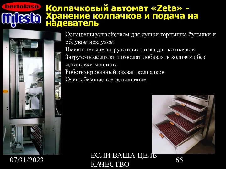 07/31/2023 ЕСЛИ ВАША ЦЕЛЬ КАЧЕСТВО Колпачковый автомат «Zeta» - Хранение колпачков и подача