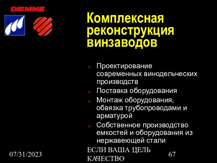 07/31/2023 ЕСЛИ ВАША ЦЕЛЬ КАЧЕСТВО Комплексная реконструкция винзаводов Проектирование современных винодельческих производств Поставка