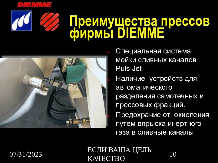 07/31/2023 ЕСЛИ ВАША ЦЕЛЬ КАЧЕСТВО Преимущества прессов фирмы DIEMME Специальная система мойки сливных