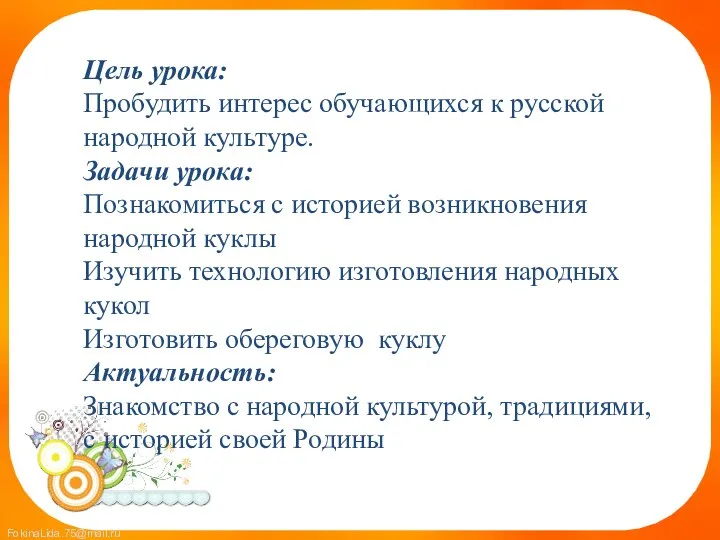 Цель урока: Пробудить интерес обучающихся к русской народной культуре. Задачи