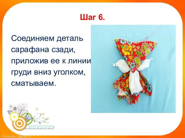 Шаг 6. Соединяем деталь сарафана сзади, приложив ее к линии груди вниз уголком, сматываем.