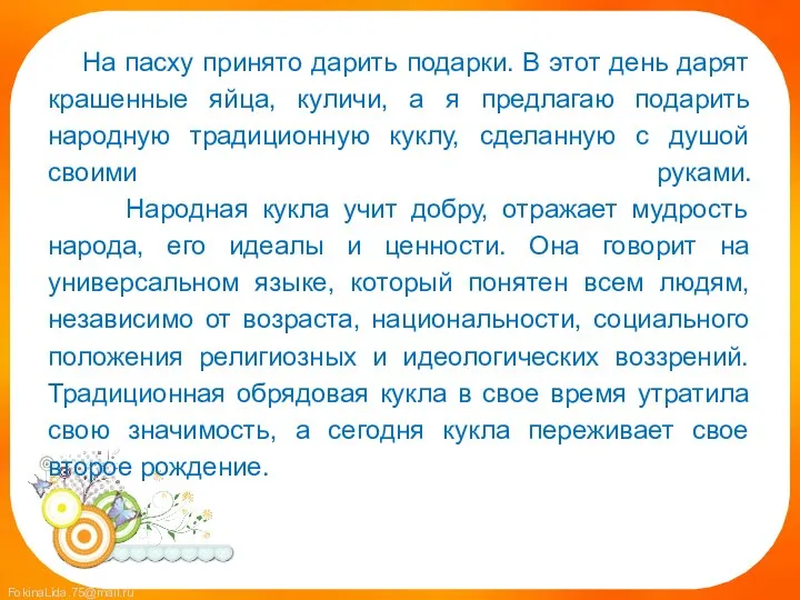 На пасху принято дарить подарки. В этот день дарят крашенные яйца, куличи, а