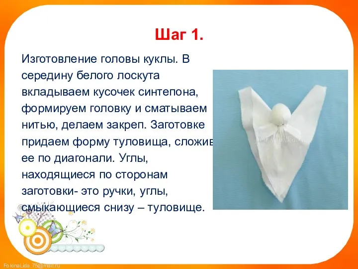 Шаг 1. Изготовление головы куклы. В середину белого лоскута вкладываем кусочек синтепона, формируем