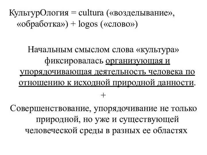 КультурOлогия = cultura («возделывание», «обработка») + logos («слово») Начальным смыслом