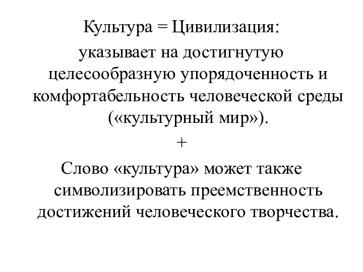 Культура = Цивилизация: указывает на достигнутую целесообразную упорядоченность и комфортабельность