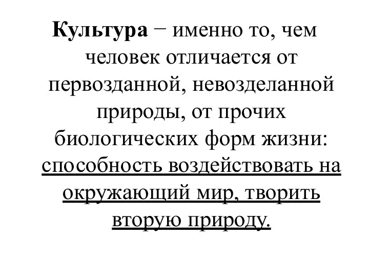 Культура − именно то, чем человек отличается от первозданной, невозделанной