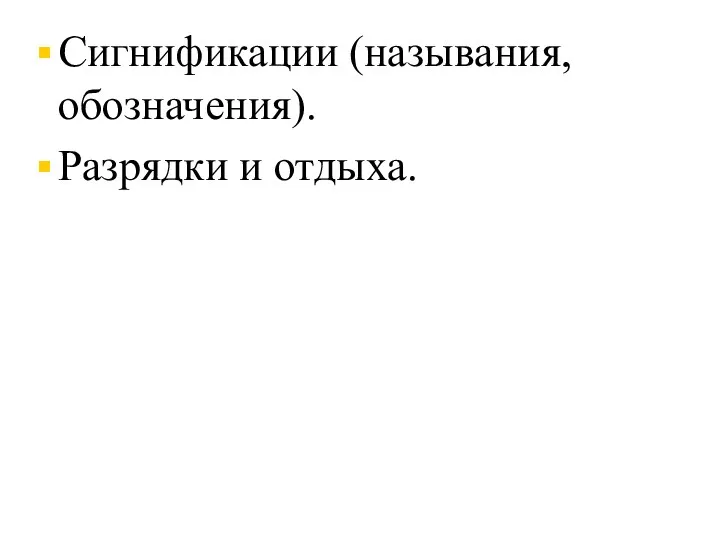 Сигнификации (называния, обозначения). Разрядки и отдыха.