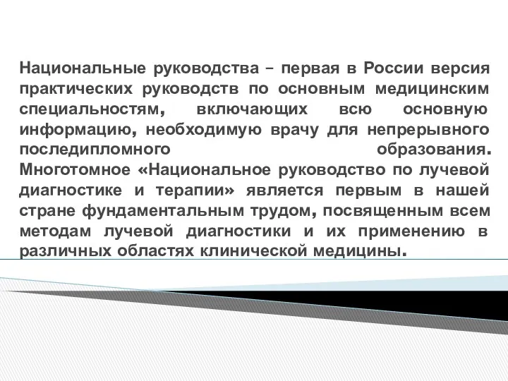 Национальные руководства – первая в России версия практических руководств по