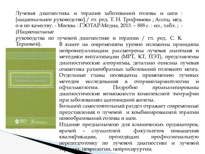 В книге на современном уровне изложены принципы нейровизуализации: рассмотрены лучевая