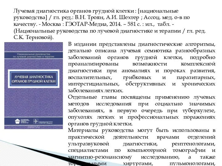 Лучевая диагностика органов грудной клетки : [национальные руководства] / гл.