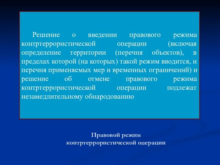 Правовой режим контртеррористической операции Решение о введении правового режима контртеррористической операции (включая определение