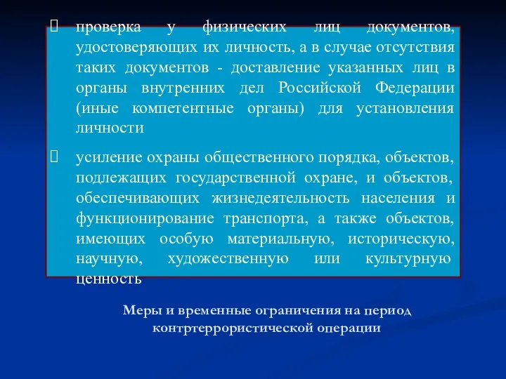 Меры и временные ограничения на период контртеррористической операции проверка у физических лиц документов,