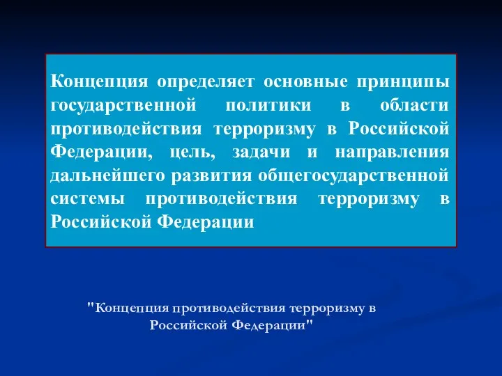 "Концепция противодействия терроризму в Российской Федерации" Концепция определяет основные принципы