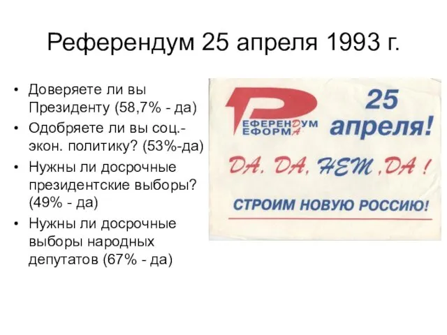 Референдум 25 апреля 1993 г. Доверяете ли вы Президенту (58,7%