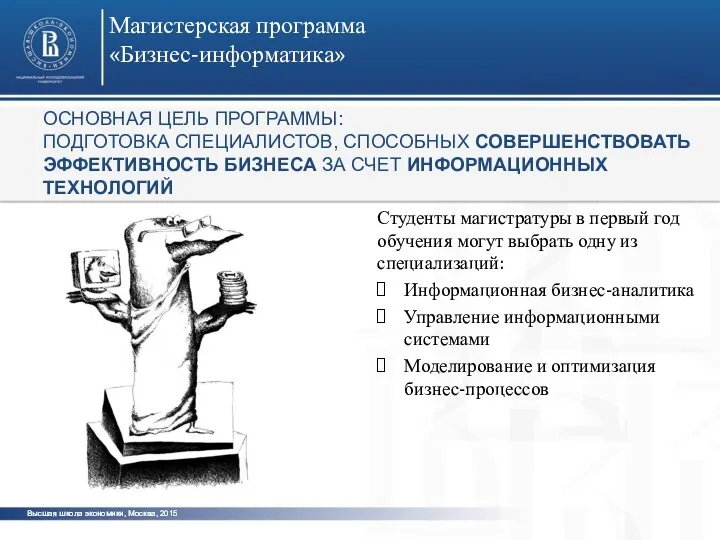 Магистерская программа «Бизнес-информатика» Студенты магистратуры в первый год обучения могут