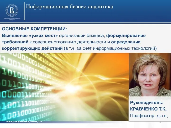 Информационная бизнес-аналитика ОСНОВНЫЕ КОМПЕТЕНЦИИ: Выявление «узких мест» организации бизнеса, формулирование требований к совершенствованию