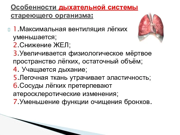 1.Максимальная вентиляция лёгких уменьшается; 2.Снижение ЖЕЛ; 3.Увеличивается физиологическое мёртвое пространство