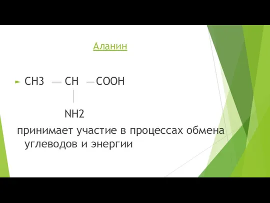 Аланин CH3 CH COOH NH2 принимает участие в процессах обмена углеводов и энергии