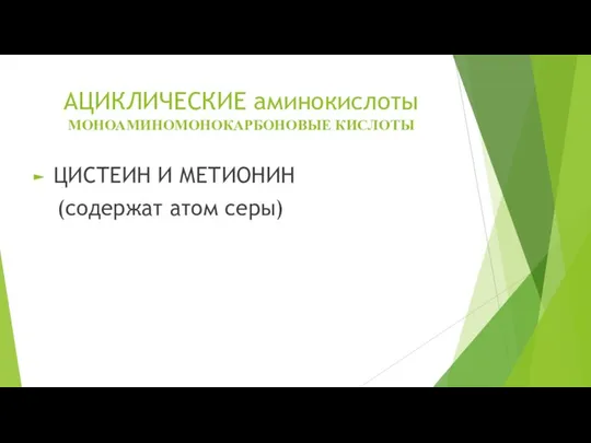 АЦИКЛИЧЕСКИЕ аминокислоты МОНОАМИНОМОНОКАРБОНОВЫЕ КИСЛОТЫ ЦИСТЕИН И МЕТИОНИН (содержат атом серы)