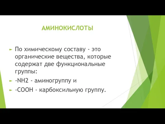 АМИНОКИСЛОТЫ По химическому составу - это органические вещества, которые содержат