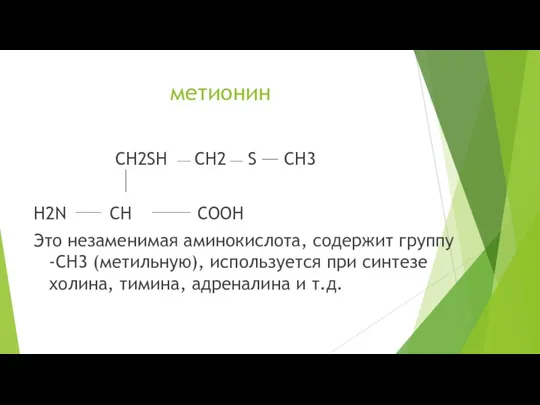 метионин CH2SH CH2 S CH3 H2N CH COOH Это незаменимая