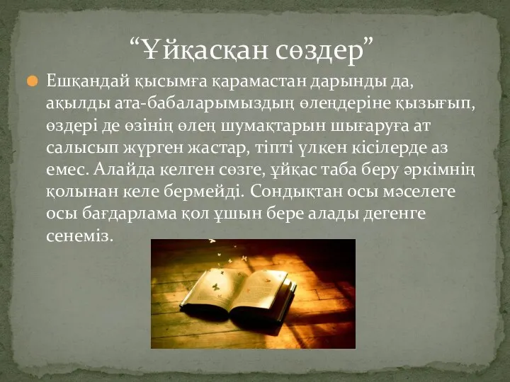 Ешқандай қысымға қарамастан дарынды да, ақылды ата-бабаларымыздың өлеңдеріне қызығып, өздері