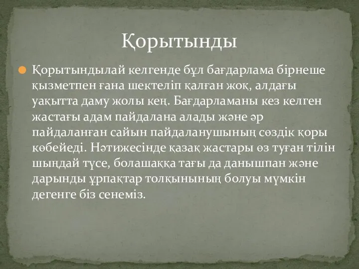 Қорытындылай келгенде бұл бағдарлама бірнеше қызметпен ғана шектеліп қалған жоқ,