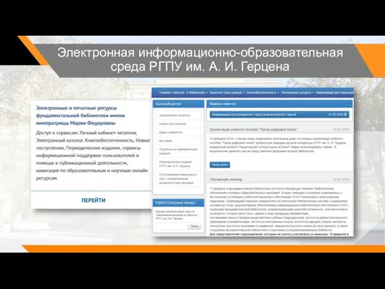 Электронная информационно-образовательная среда РГПУ им. А. И. Герцена