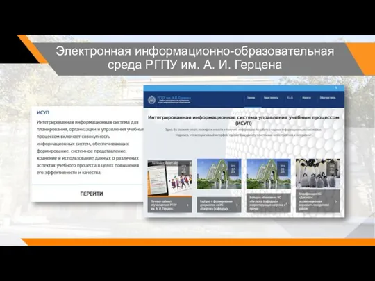 Электронная информационно-образовательная среда РГПУ им. А. И. Герцена