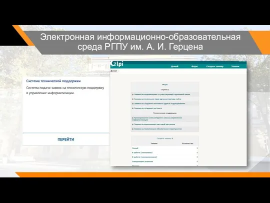 Электронная информационно-образовательная среда РГПУ им. А. И. Герцена