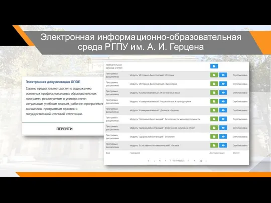 Электронная информационно-образовательная среда РГПУ им. А. И. Герцена