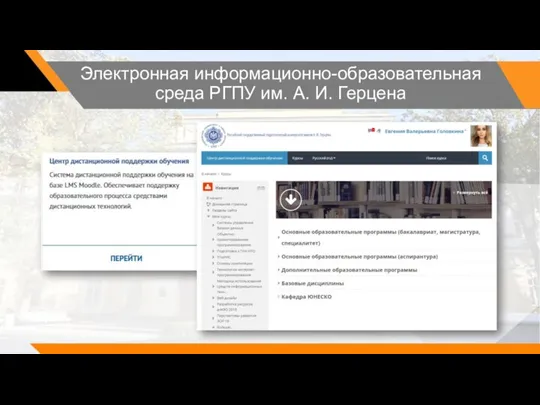 Электронная информационно-образовательная среда РГПУ им. А. И. Герцена