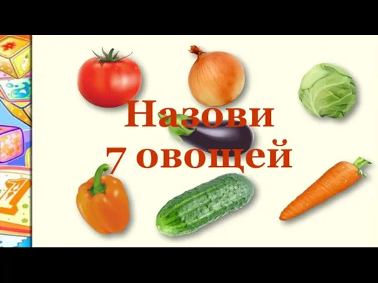 Назови 7 овощей