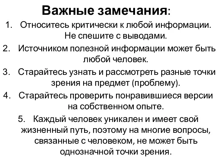 Важные замечания: Относитесь критически к любой информации. Не спешите с