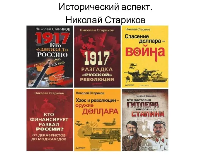 Исторический аспект. Николай Стариков