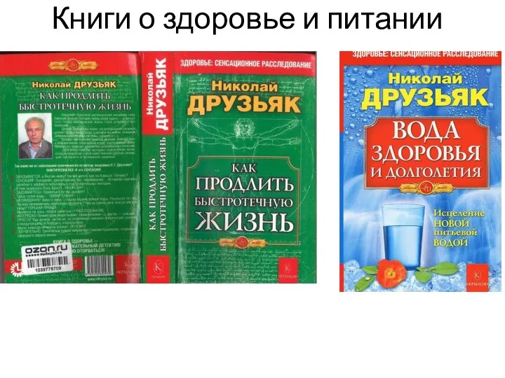 Книги о здоровье и питании