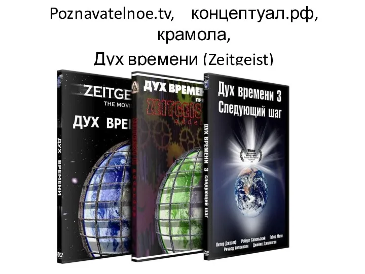 Poznavatelnoe.tv, концептуал.рф, крамола, Дух времени (Zeitgeist)