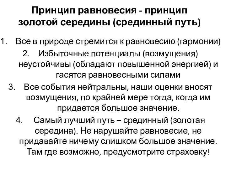 Принцип равновесия - принцип золотой середины (срединный путь) Все в