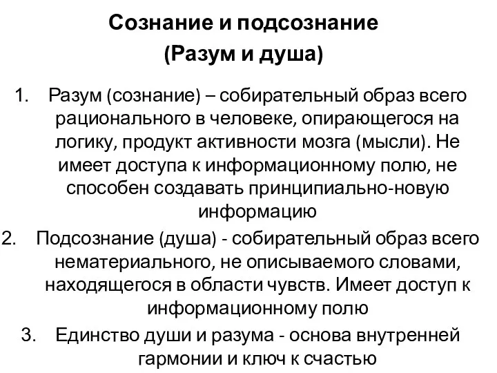 Сознание и подсознание (Разум и душа) Разум (сознание) – собирательный