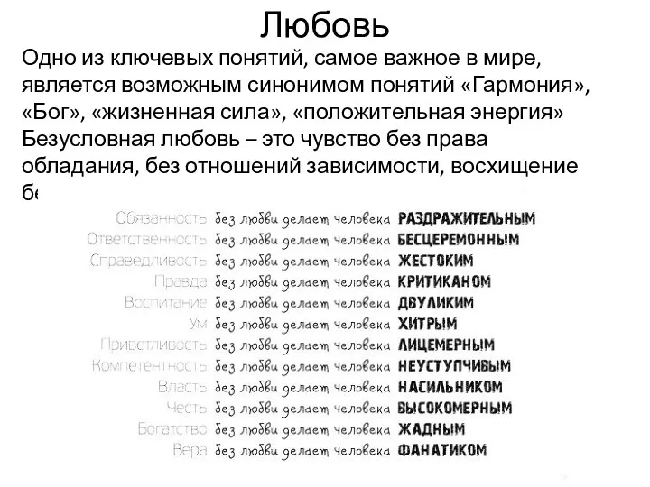 Любовь Одно из ключевых понятий, самое важное в мире, является