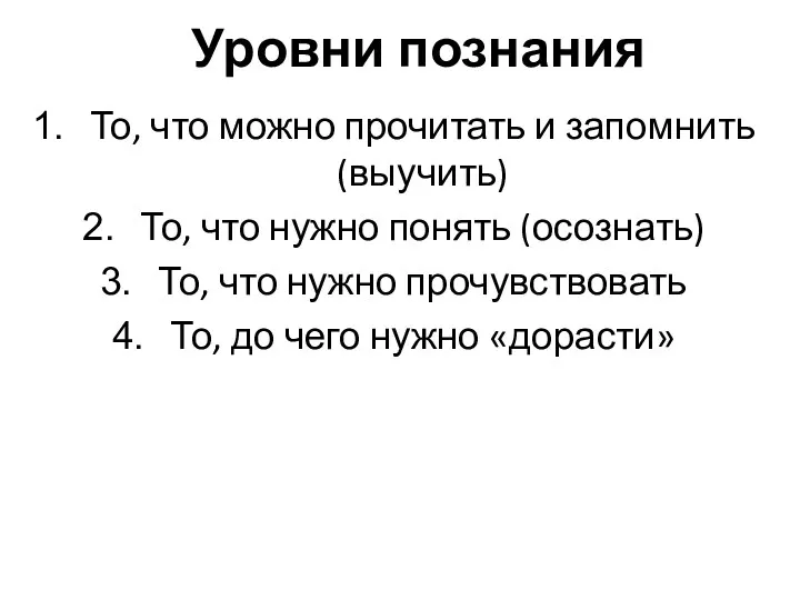 Уровни познания То, что можно прочитать и запомнить (выучить) То,